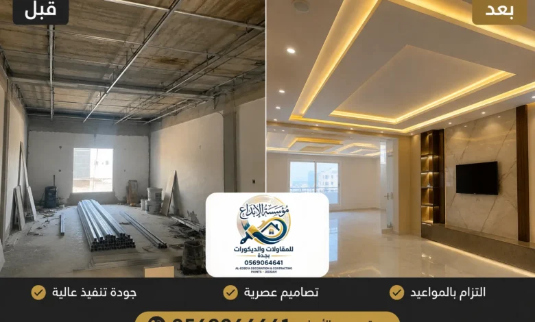 معلم جبس جدة مؤسسة الإبداع للمقاولات